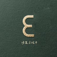 勝麗E棟