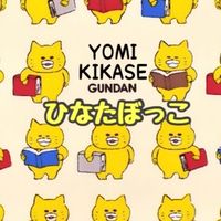ひなたぼっこ（西姶良小読み聞かせボランティア）