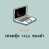VIP เทรด หุ้น TFEX ทองคำ 👑