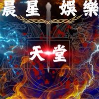 晨星天堂官方交易、討論群