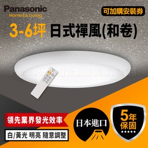 【Panasonic 國際牌】5坪 35.3W LED 和卷吸頂燈 LGC31115A09