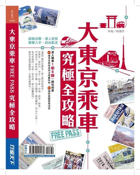 本書含蓋關東一都六縣：東京都、神奈川縣、千葉縣、埼玉縣、茨城縣、栃木縣及群馬縣所...