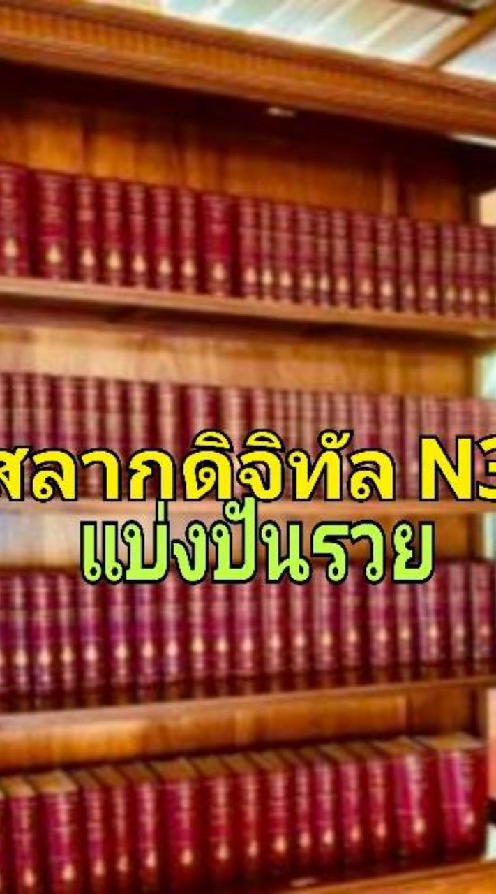 สลากดิจิทัล แบ่งปันรวย