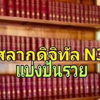 สลากดิจิทัล แบ่งปันรวย
