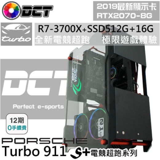 【DCT】保時捷-Turbo 911 S+ -電競主機 (DCT-T4) - AMD R7 3700X/金士頓 8G*2 DDR4-3200 /微星 RTX2070 SUPER GAMING X TR