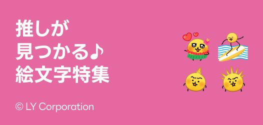 推しが見つかる♪絵文字特集