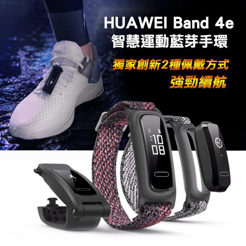 HUAWEI華為Band 4e智慧運動藍芽手環，擁有創新籃球模式，能精準監測您打籃球時的表現，紀錄詳細的數據，可在您手機上安裝的專用APP中一覽無遺，讓您更加認識自己，挑戰自我極限~ 還有專業跑姿指導