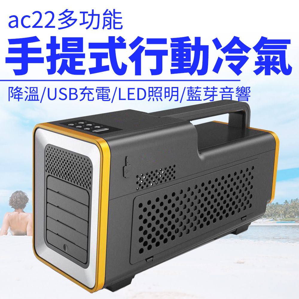 - 可攜式7.8公斤- 免安裝, 即插即用- 專利微型壓縮機- 1100BTU- 戶外室內露營帳篷降溫- 藍芽音樂播放- LED二段照明- USB充電孔- 本商品可搭配本公司超大容量行動電源及太陽能板