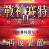 戰神賽特 打法 技巧 討論區