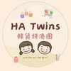 HaTwins韓拼舖｜美妝母嬰生活選