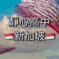 2024靜心高中新加坡交流-學生🇸🇬