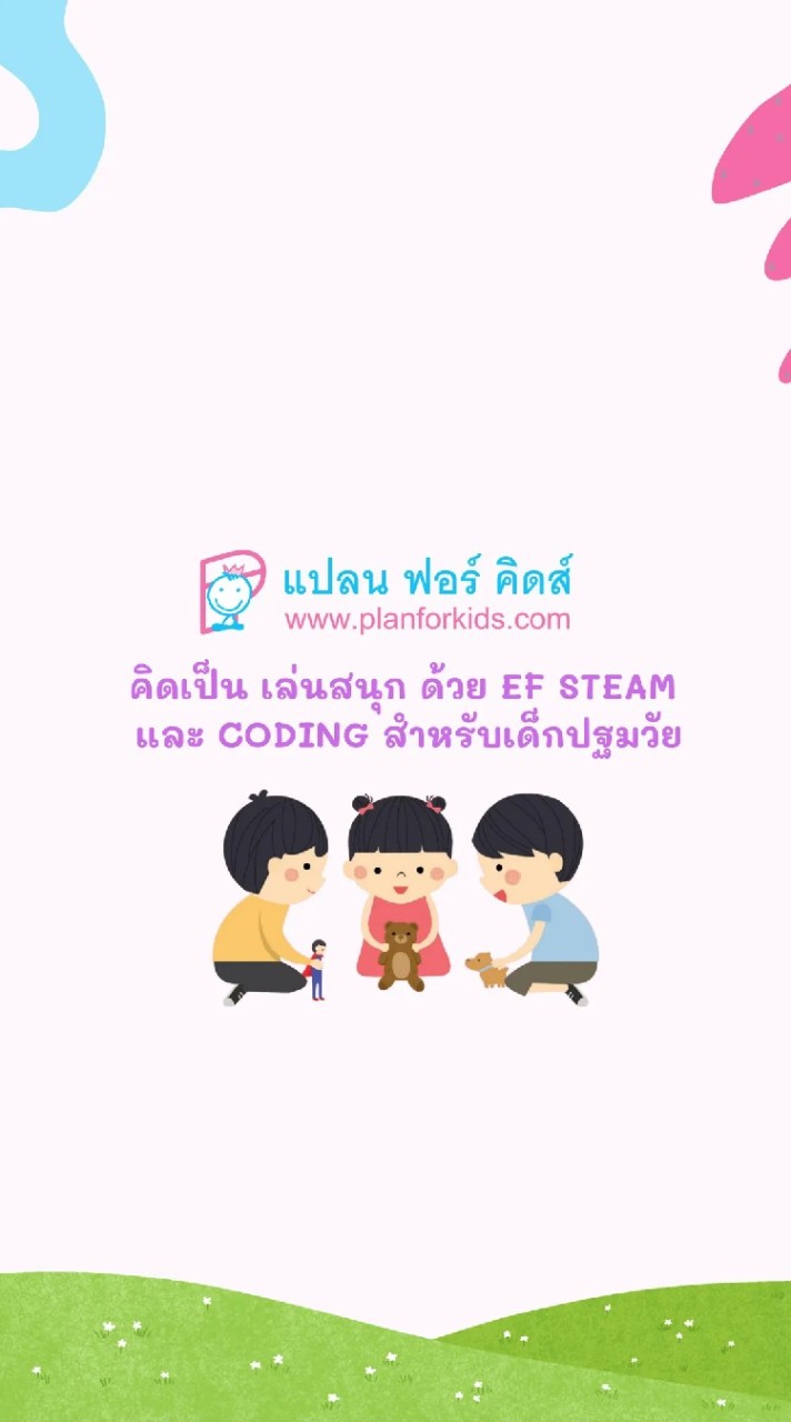 🌛คิดเป็น เล่นสนุก ด้วย EF STEAM และ CODING สำหรับเด็กปฐมวัย