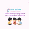 🌛คิดเป็น เล่นสนุก ด้วย EF STEAM และ CODING สำหรับเด็กปฐมวัย