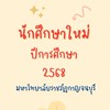 นักศึกษา KRU 2568