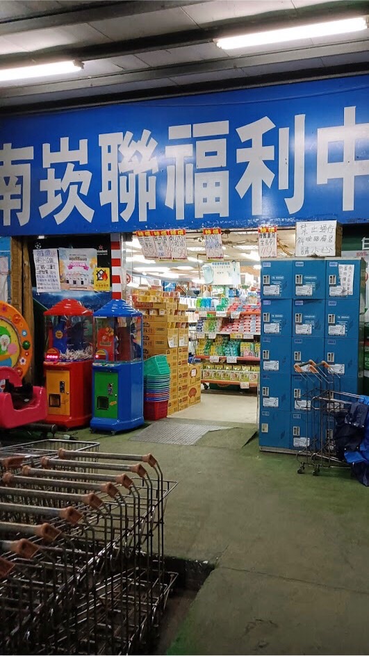 南崁聯民德店