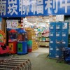 南崁聯民德店