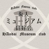 阪大ミュージアム同好会2025新歓