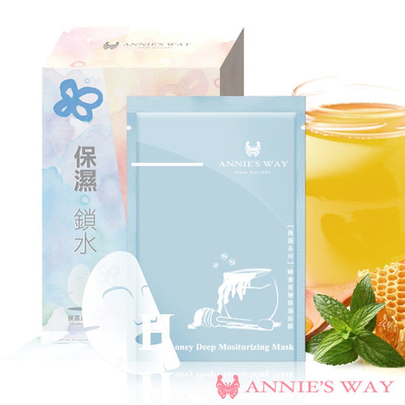 Annie's Way 安妮絲薇 保濕系列 蜂蜜深層保濕隱形面膜 10入