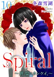 Spiral～異端のカンケイ。～