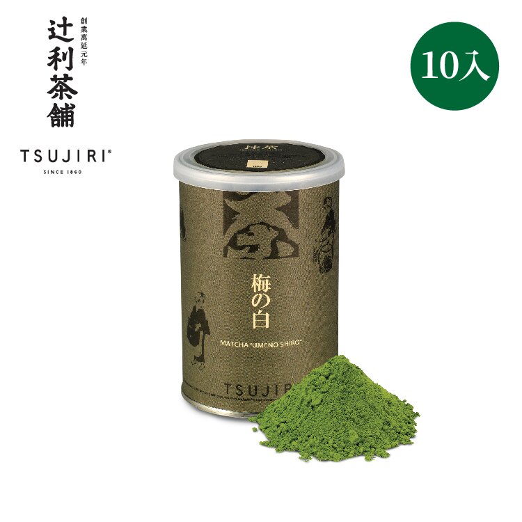 【辻利茶舗】梅之白抹茶粉100g 10入組/團購價/免運~日本No.1百年抹茶品牌~傳統石臼研磨~茶香濃郁無糖健康飲