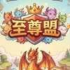 英雄刷刷刷-至尊盟（煉獄帷幕7）