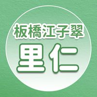 【里仁】板橋江子翠
