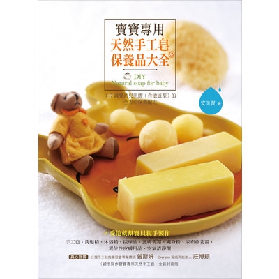 作者: 安美賢 系列: Natural Life 出版社: 大樹林出版社 出版日期: 2015/08/13 ISBN: 9789866005459 頁數: 256 寶寶專用天然手工皂＆保養品大全:0~