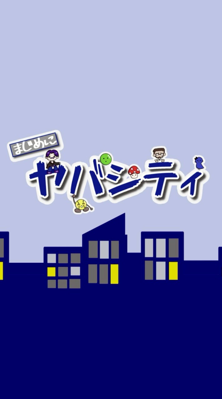 まじめにヤバシティを語りたい！(にわかでもOK！沼に引き入れます)