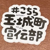 こちら玉城町宣伝部