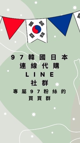 97_shop4life粉絲韓國代購群