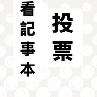 大抓周線上課團購