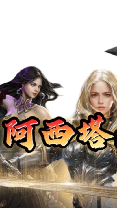 阿西塔天堂