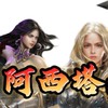 阿西塔天堂