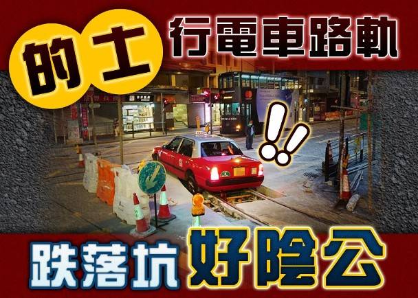 網民熱話：誤進維修路段 的士「墮坑」進退兩難 On Cc 東網 Line Today