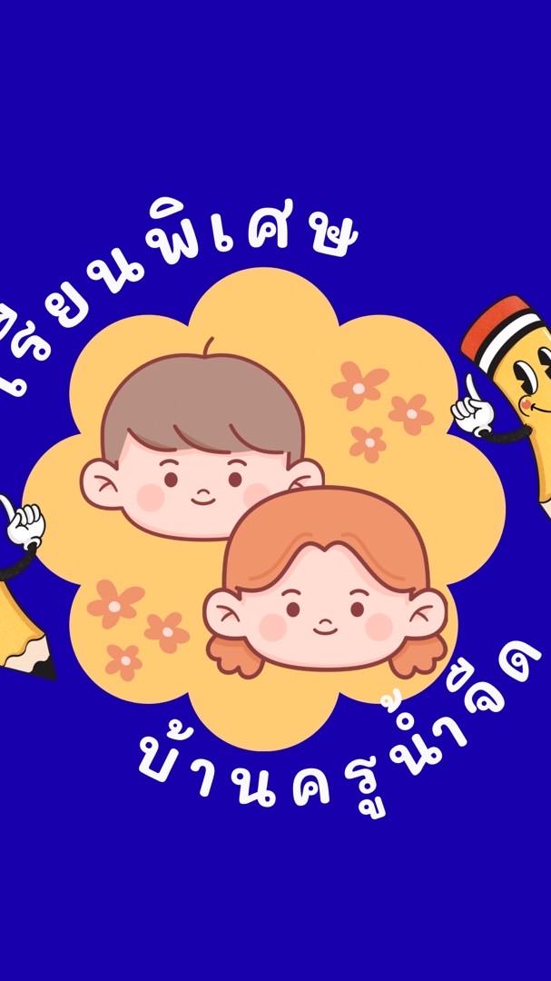 เรียนพิเศษครูน้ำจืด🏅