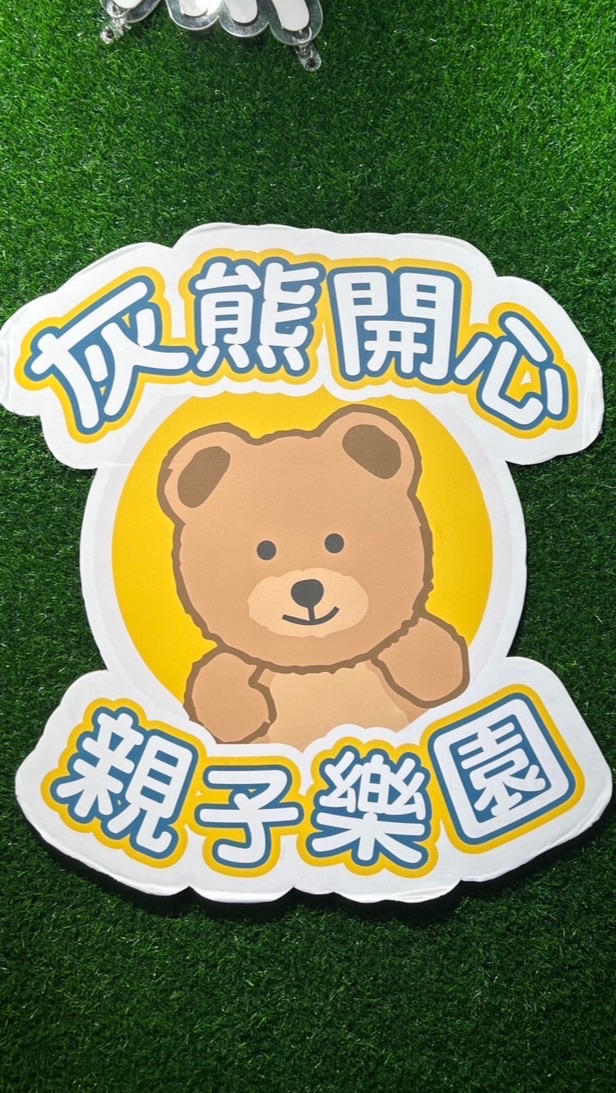 灰熊🐻開心親子樂園