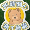 灰熊🐻開心親子樂園