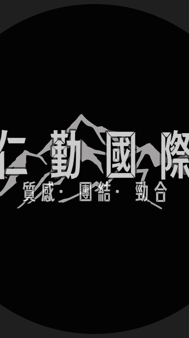 🏆仁勤國際🏆