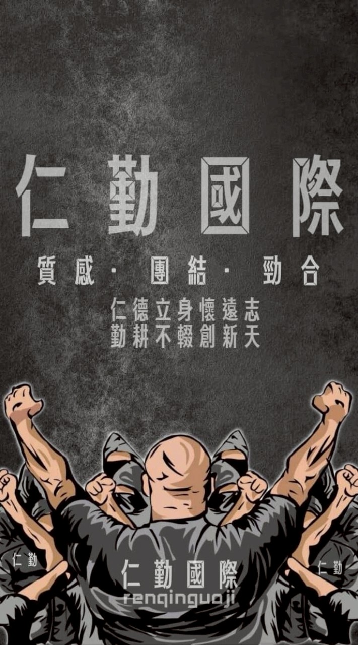 🏆仁勤國際🏆