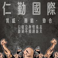 🏆仁勤國際🏆