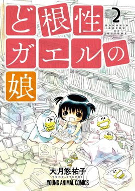 ど根性ガエルの娘 無料マンガ Line マンガ