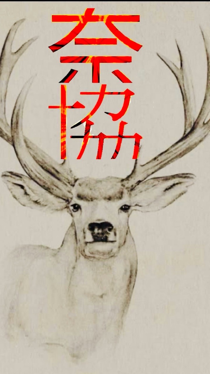 奈良協和会