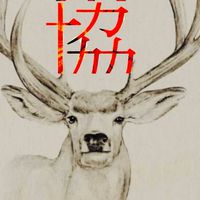 奈良協和会