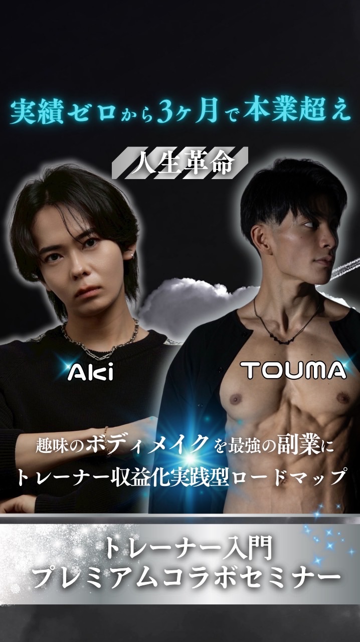 【Touma×Aki】トレーナー×垢抜け企画