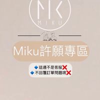 Miku許願失心瘋買買聊癒團