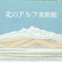 北のアルプ美術館ボランティア隊
