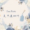 Yuu Picks | 美甲選物所ღ
