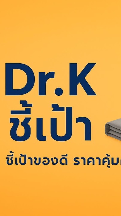 Dr.K ชี้เป้า