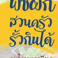 พืชผักสวนครัวรั้วกินได้ อำเภอบ้านโพธิ์