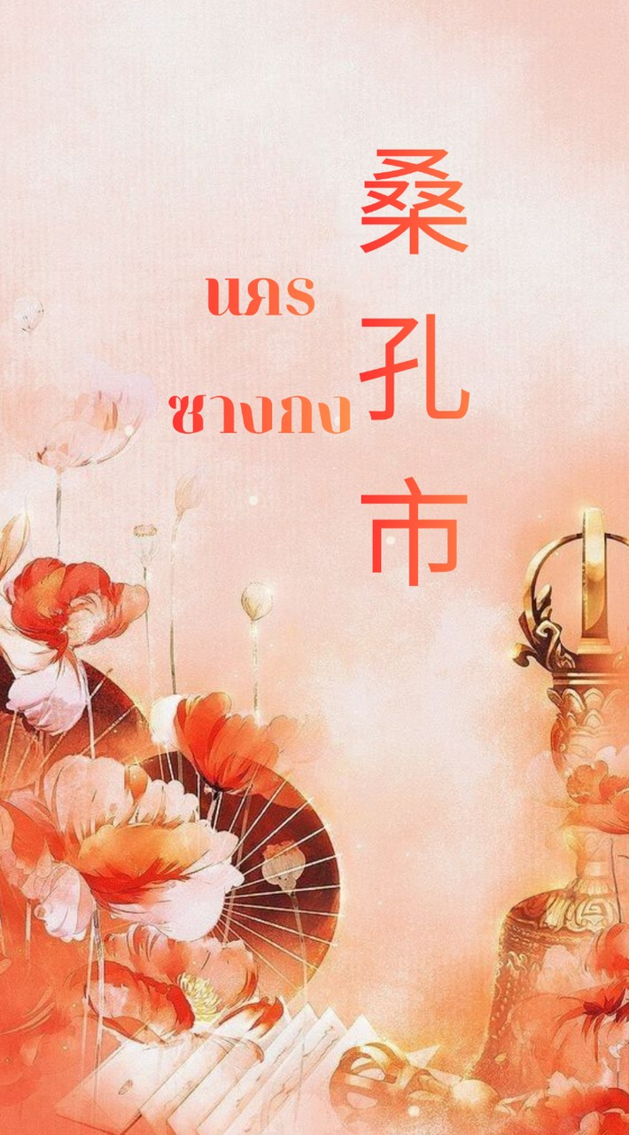 𓈒🌺ᱸนคร ซางกง✿𓈒ᱸ.💮